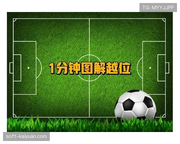 越位规则触球瞬间球员位置与对方最后两人的判定标准