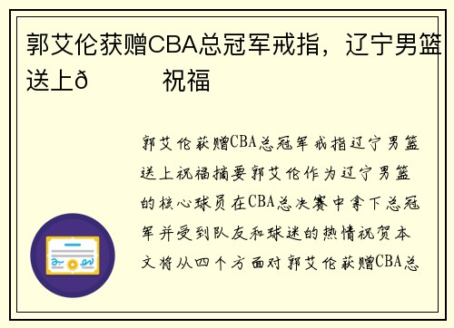 郭艾伦获赠CBA总冠军戒指，辽宁男篮送上🌟祝福