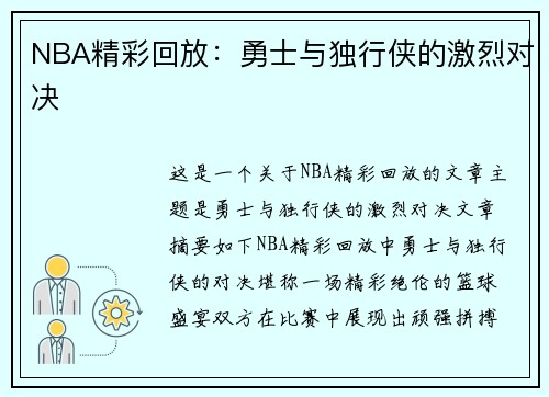 NBA精彩回放：勇士与独行侠的激烈对决